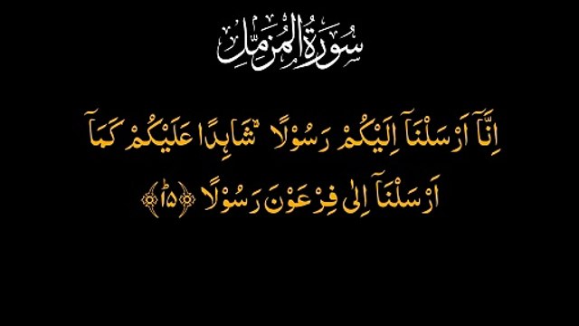 Surah Al Muzammil | سورۃ المزمل | Muzzammil Surah #Daily