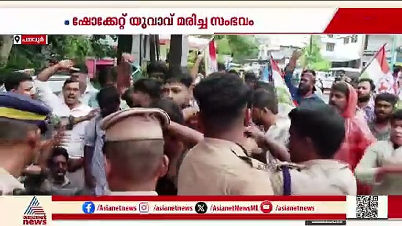 ഷോക്കേറ്റ് യുവാവ് മരിച്ച സംഭവം; KSEB ഓഫീസിലേക്ക് യൂത്ത് കോൺഗ്രസ് മാർച്ച്