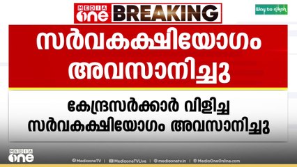 പാർലമെന്റിന്റെ വർഷകാല സമ്മേളനത്തിന് മുന്നോടിയായി കേന്ദ്രം വിളിച്ച സർവകക്ഷിയോഗം അവസാനിച്ചു