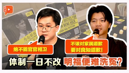 赵明福命案 | 道歉鞠躬无用？MUDA副主席：他们应对良知道歉！