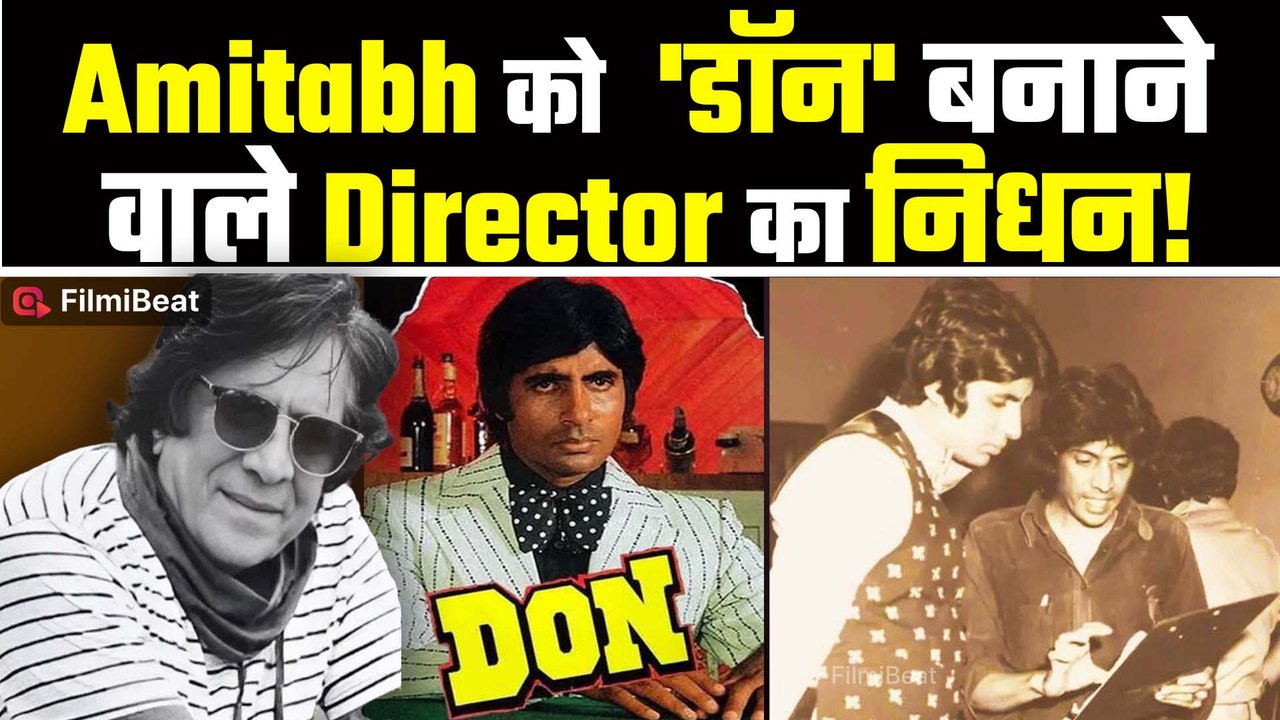 Amitabh Bachchan की 'Don' फिल्म के Director Chandra Barot का निधन,काफी सालों से थे बीमार
