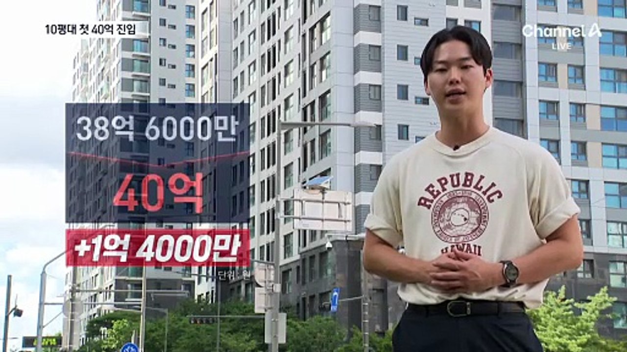 강남 10평대 아파트, 첫 40억 원대 진입
