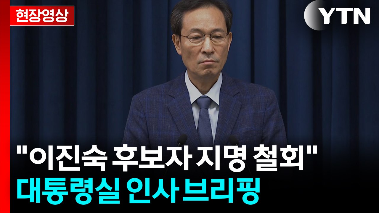 [현장영상+] "이진숙 교육부 장관 후보자 지명 철회" / YTN