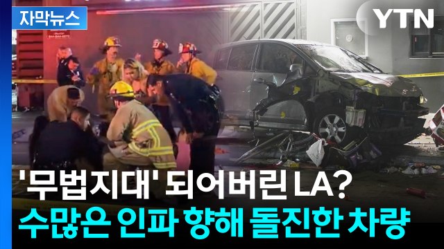 [자막뉴스] 전속력으로 사람들 향해 돌진...분노한 사람들 운전자 끌어내 '폭행' / YTN