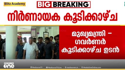 മഞ്ഞുരുക്കാൻ ശ്രമം; മുഖ്യമന്ത്രിയും ഗവർണറും തമ്മിലുള്ള നിർണായക കൂടിക്കാഴ്ച ഉടൻ