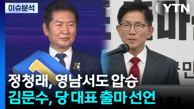 정청래, 영남서도 압승...김문수, 당 대표 출마 선언 / YTN