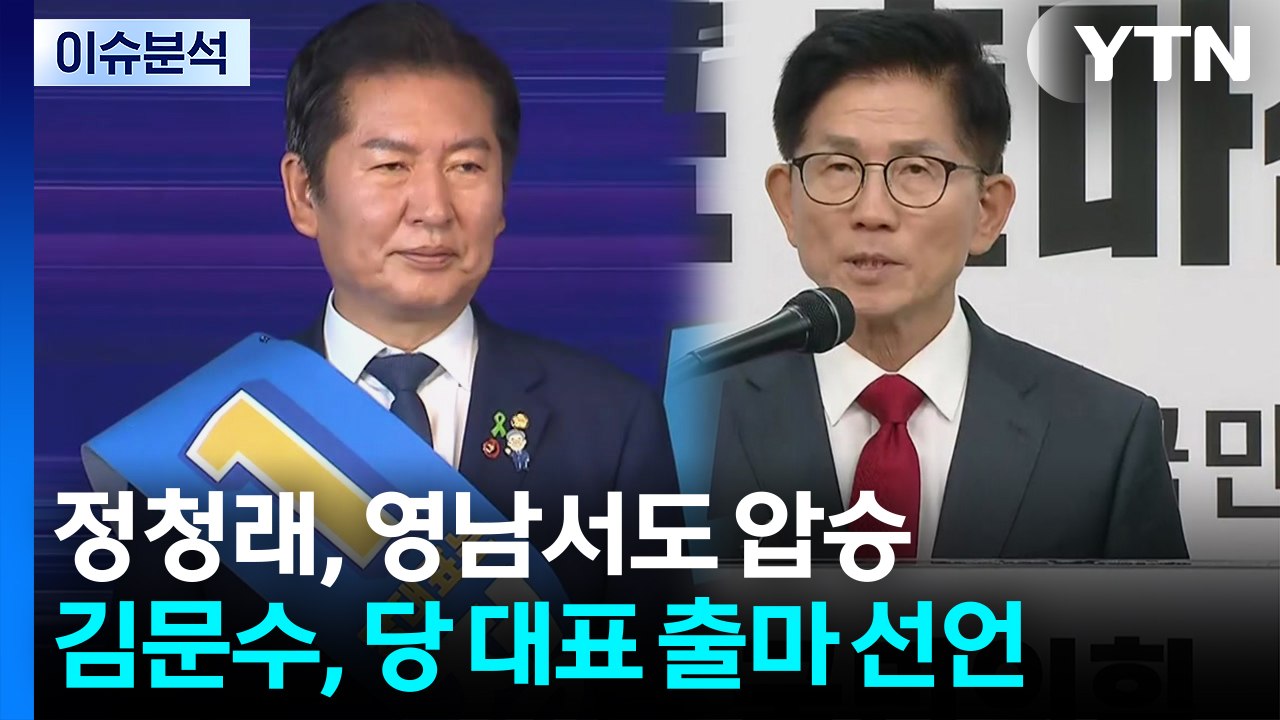 정청래, 영남서도 압승...김문수, 당 대표 출마 선언 / YTN