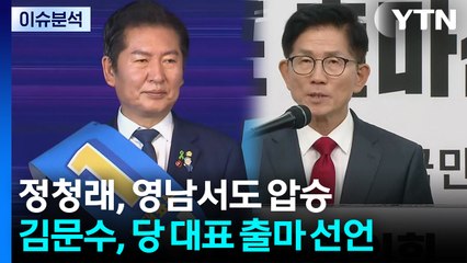 정청래, 영남서도 압승...김문수, 당 대표 출마 선언 / YTN