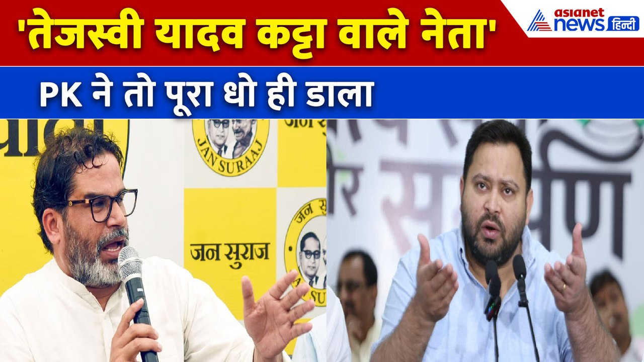 'शेर बूढ़ा हो जाता तो...' Prashant Kishor ने याद दिलाया Lalu Yadav का जंगलराज, Tejashwi को सुनाया