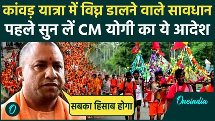 Kanwar Yatra 2025 : कांवड़ यात्रा में उत्पात को लेकर CM Yogi ने दिए बड़े आदेश | वनइंडिया हिंदी