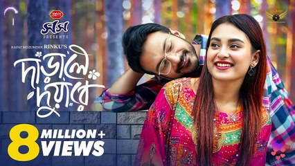 Darale Duyare  দাঁড়ালে দুয়ারে  Full Natok  Yash Rohan  Totini  Bangla Natok