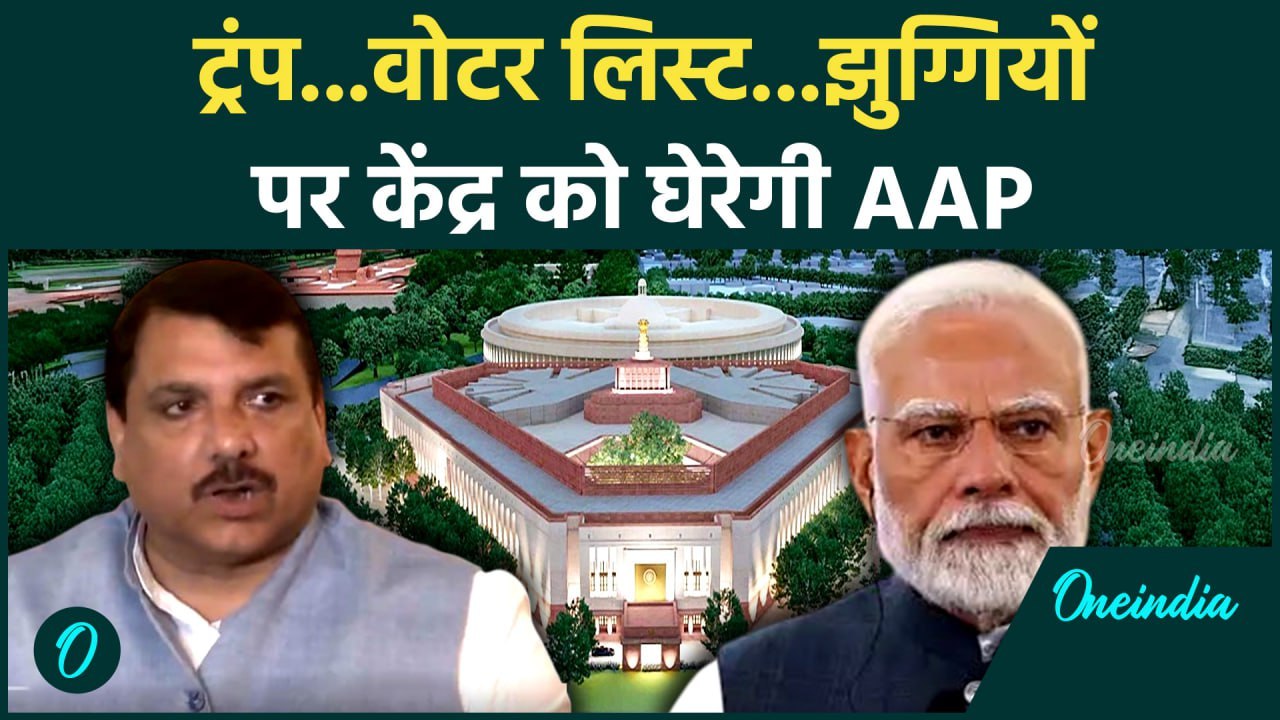 Parliament Monsoon Session 2025: मानसून सत्र से पहले Sanjay Singh की चेतावनी| वनइंडिया हिंदी #Shorts