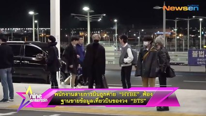พนักงานสายการบินถูกฟ้องโดย HYBE ฐานขายข้อมูลเที่ยวบินของวง BTS ✈️