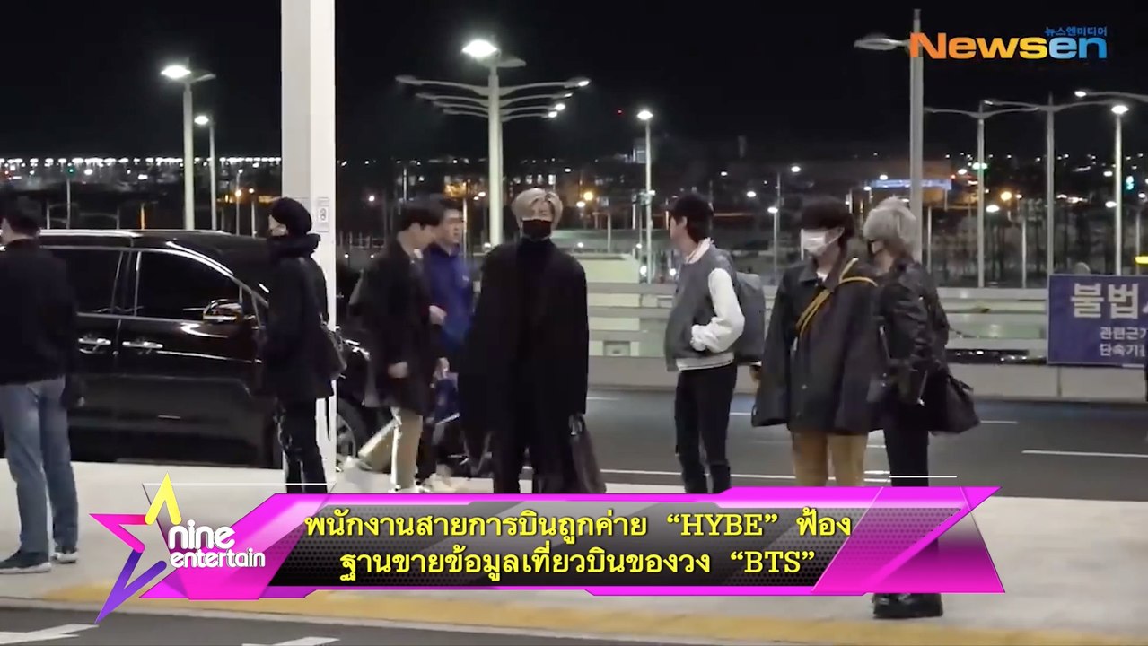 พนักงานสายการบิน ถูกค่าย “HYBE” ฟ้อง ฐานขายข้อมูลเที่ยวบินของวง  “BTS”