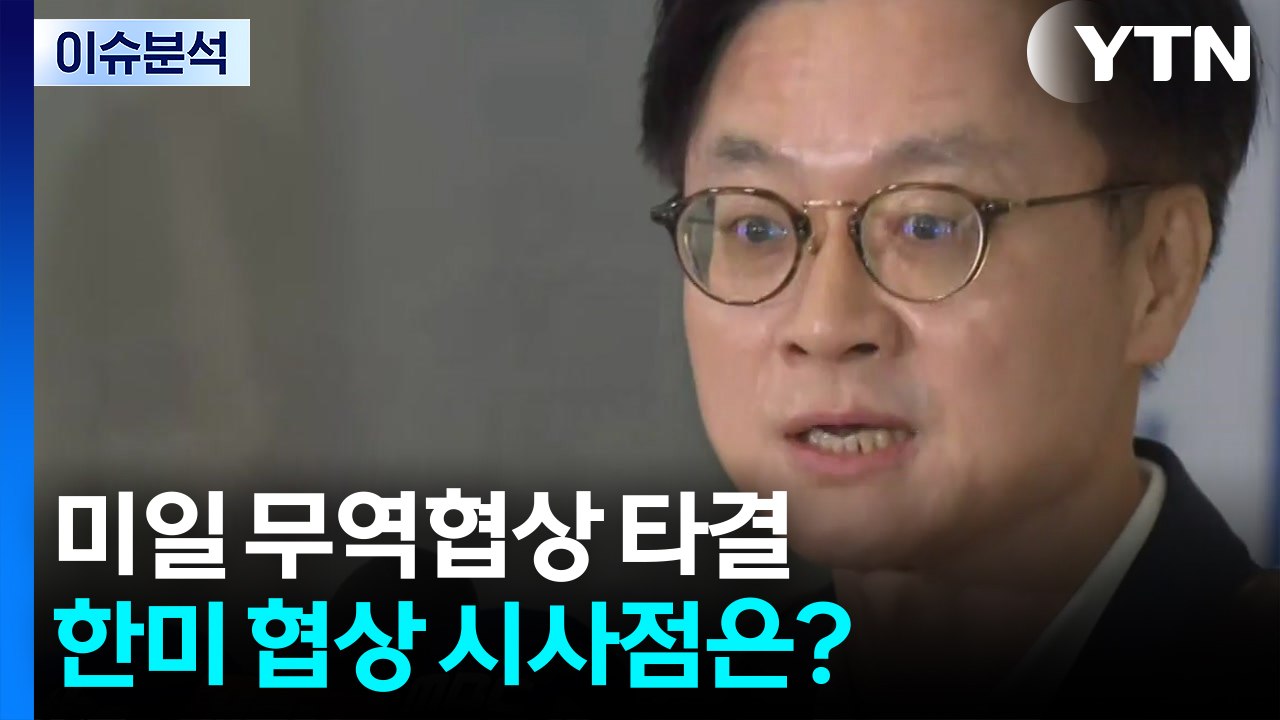 [뉴스나우] 이틀 앞으로 다가온 한미 협상 시사점은? / YTN