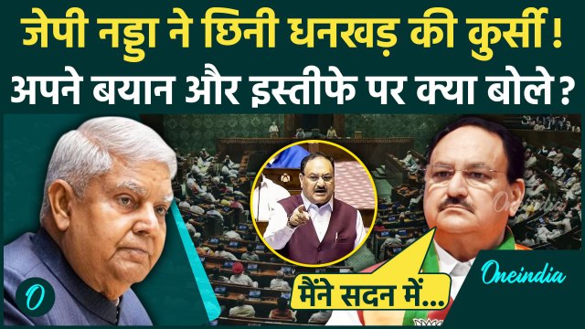 Jagdeep Dhankhar Resigns: जगदीप धनखड़ के इस्तीफे पर JP Nadda ने दी कैसी सफाई ? | वनइंडिया हिंदी