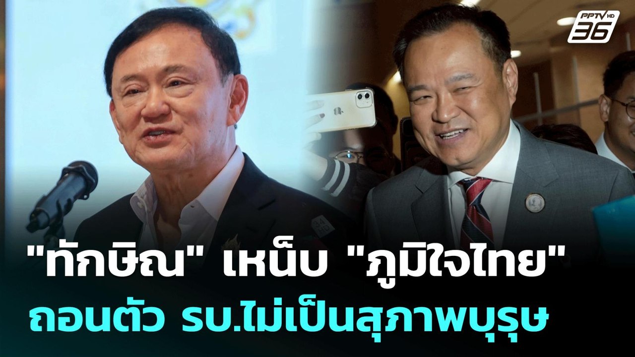 "ทักษิณ" เหน็บ "ภูมิใจไทย" ถอนตัว รบ.ไม่เป็นสุภ...