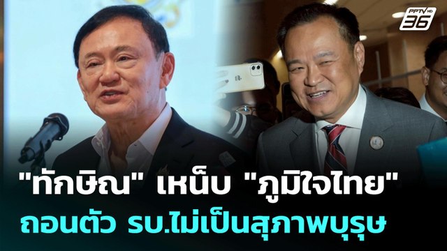 ทักษิณ เหน็บ ภูมิใจไทย ถอนตัว รบ.ไม่เป็นสุภาพบุรุษ | เที่ยงทันข่าว | 23 ก.ค. 68