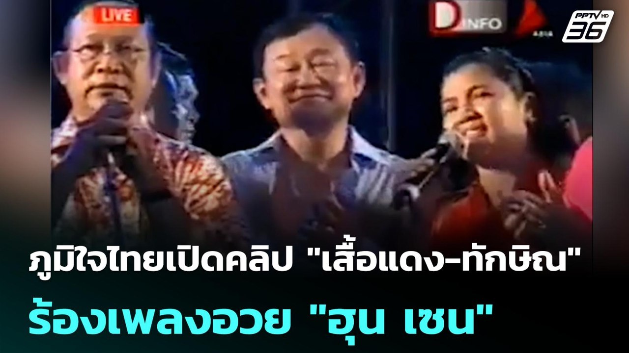 ภูมิใจไทยเปิดคลิป "เสื้อแดง-ทักษิณ" ร้องเพลงอวย...