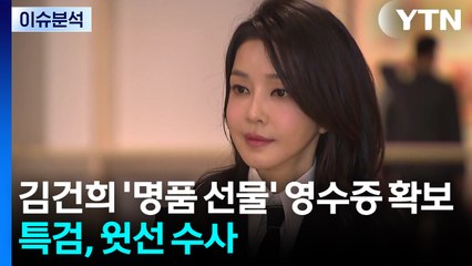 [뉴스나우] 특검, 김건희 '명품 선물' 영수증 확보...윗선 수사 본격화 / YTN