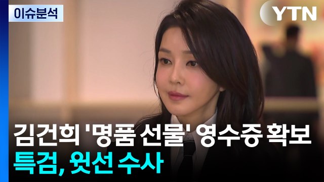 [뉴스나우] 특검, 김건희 '명품 선물' 영수증 확보...윗선 수사 본격화 / YTN