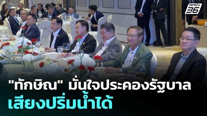 "ทักษิณ" มั่นใจประคองรัฐบาลเสียงปริ่มน้ำได้  | โชว์ข่าวเช้านี้  | 23 ก.ค. 68