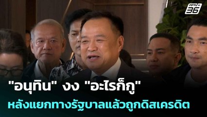 "อนุทิน" งง "อะไรก็กู" หลังแยกทางรัฐบาลแล้วถูกดิสเครดิต   | โชว์ข่าวเช้านี้  | 23 ก.ค. 68