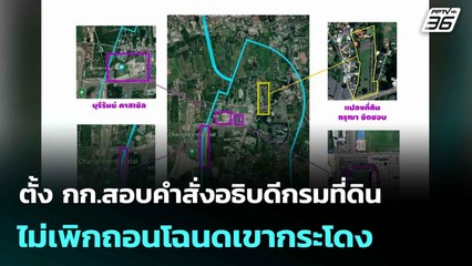 รมช.มหาดไทยตั้ง กก.สอบคำสั่งอธิบดีกรมที่ดินไม่เพิกถอนโฉนดเขากระโดง  | โชว์ข่าวเช้านี้  | 23 ก.ค. 68