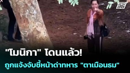 "โมนิกา" โดนแล้ว! ถูกแจ้งจับชี้หน้าด่าทหาร "ตาเมือนธม"   | โชว์ข่าวเช้านี้  | 23 ก.ค. 68