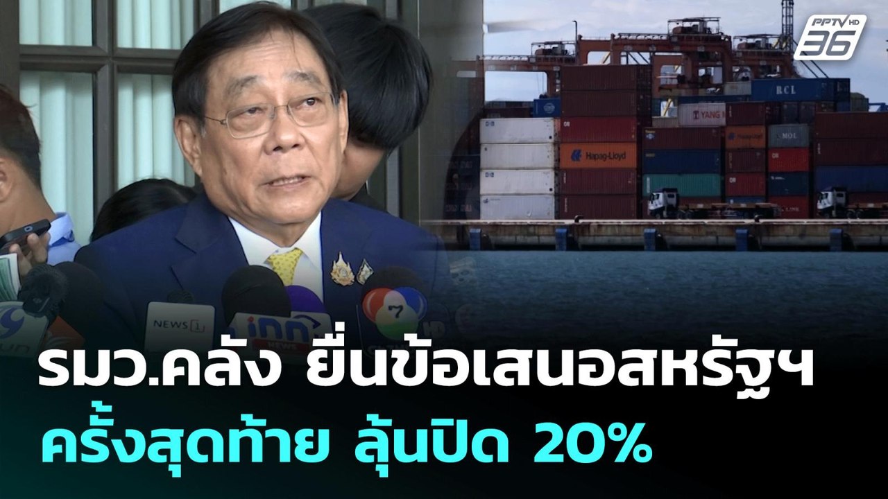 รมว.คลัง ยื่นข้อเสนอสหรัฐฯ ครั้งสุดท้าย ลุ้นปิด...