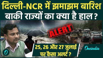 Weather Update: Delhi-NCR में भारी बारिश, 25, 26, 27 जुलाई को लेकर IMD का Alert ? | वनइंडिया हिंदी