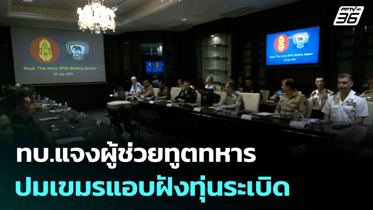 ทบ.แจงผู้ช่วยทูตทหาร ปมเขมรแอบฝังทุ่นระเบิด   |...