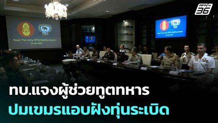 ทบ.แจงผู้ช่วยทูตทหาร ปมเขมรแอบฝังทุ่นระเบิด   | โชว์ข่าวเช้านี้  | 23 ก.ค. 68