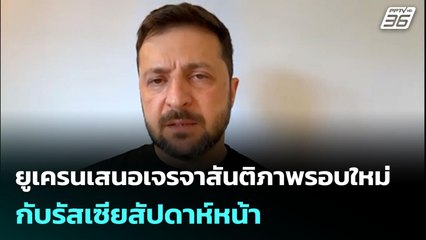 ยูเครนเสนอเจรจาสันติภาพรอบใหม่กับรัสเซียสัปดาห์หน้า | เข้มข่าวค่ำ | 20 ก.ค. 68