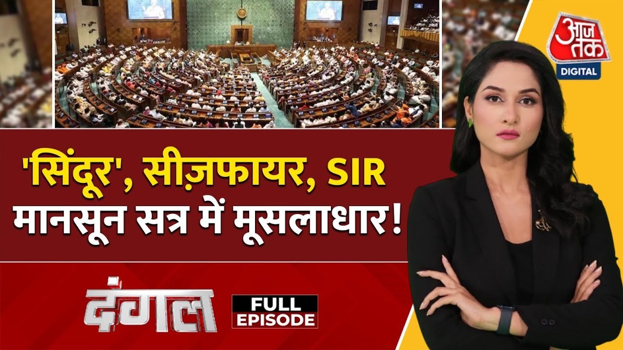 संसद में हंगामा होगा या मिलेगा जनता के मुद्दों का जवाब? देखें दंगल