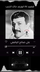 يقول ابورعد جاك الذيب ياوبري قصيد علي صالح اليافعي