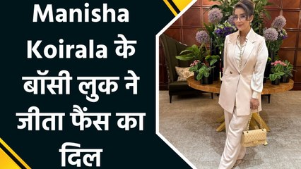 कैंसर सरवाइवल Manisha Koirala का बॉसी लुक आया सामने