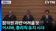 일본 여당, 참의원 과반 어려울 듯...이시바, 총리직 유지 시사 / YTN