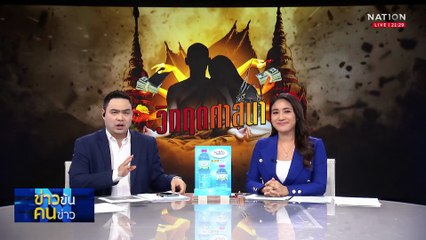 วิกฤตศาสนา | ข่าวข้นคนข่าว | 20 ก.ค. 68 | PART 3