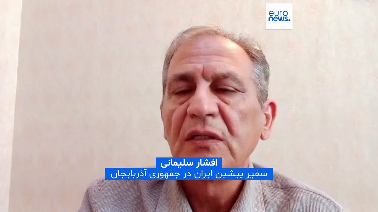 سفیر پیشین ایران در آذربایجان در گفتگو با یورونیوز: نمی‌شود که رفاه مردم فدای غنی‌سازی اورانیوم شود