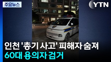 인천 아파트 총기 사고 피해자 숨져...60대 용의자 검거 / YTN