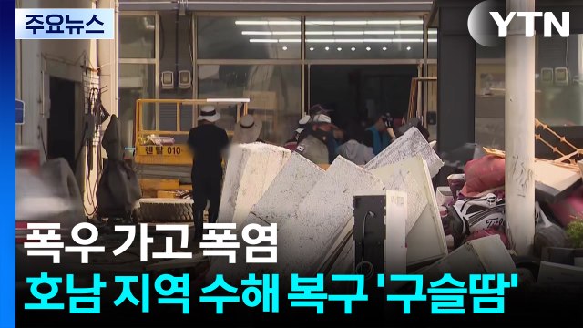 폭우 가고 폭염...찜통 속 호남 지역 수해 복구 '구슬땀' / YTN