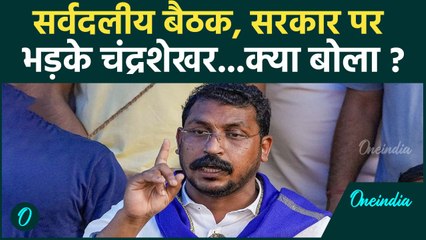 Monsoon Session 2025: मॉनसून सत्र से पहले All Party Meeting |Chandrashekhar Azad | #Shorts