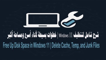 أقصى سرعة لويندوز 11: دليلك الشامل لتنظيف الملفات المؤقتة والمهملة | Boost Windows 11 Speed: Ultimate Guide to Clean Temp & Junk Files