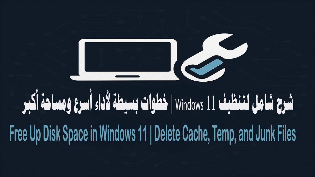 أقصى سرعة لويندوز 11: دليلك الشامل لتنظيف الملفات المؤقتة والمهملة | Boost Windows 11 Speed: Ultimate Guide to Clean Temp & Junk Files