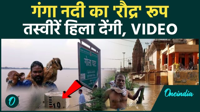 Bihar Flood: पटना के Ganga River में Flood जैसे हालात, मचा हाहाकार | वनइंडिया हिंदी #Shorts