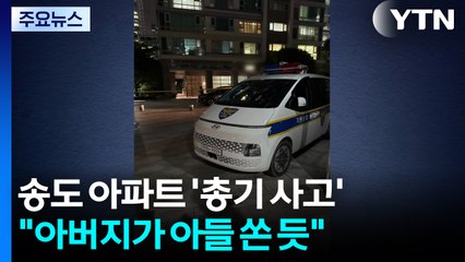 인천 송도 아파트에서 아버지가 아들 총격...피해자 숨져 / YTN