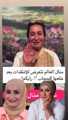 أول رد لمنال العالم على جدل خلعها الحجاب