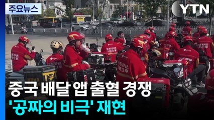 중국 배달앱 3파전 출혈 경쟁...'공짜의 비극' 재현 / YTN