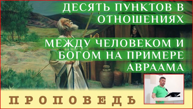 Десять пунктов в отношениях между человеком и Богом на примере Авраама ⎮ проповедь.